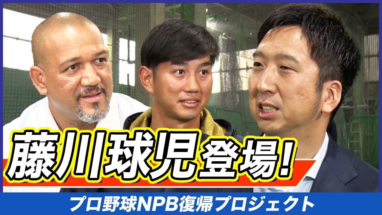 #16【藤川球児登場！】経験は財産！百戦錬磨の最強クローザーが「不安に打ち勝つメンタル術」を伝授【ラミレス×濱矢廣大 NPB復帰プロジェクト】