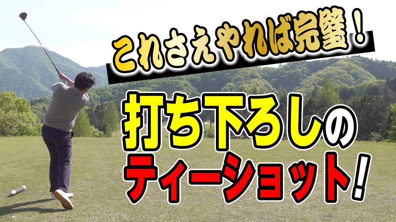 【プロの視点】プロは打ち下ろしのティーショットは〇〇をまず意識します