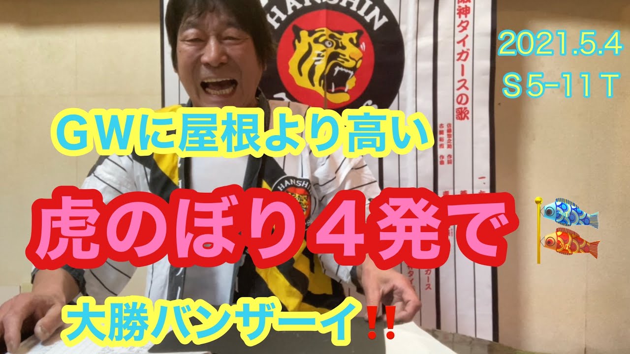 【ダンカンの虎輪書】2021.5.4 S5−11T  GWに屋根より高い虎のぼり４発で大勝バンザーイ！！