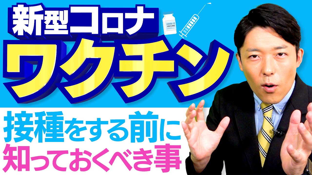 【新型コロナとワクチン①】日本人がワクチンを打つ前に知っておくべき真実 （Coronavirus Vaccinations in Japan)）