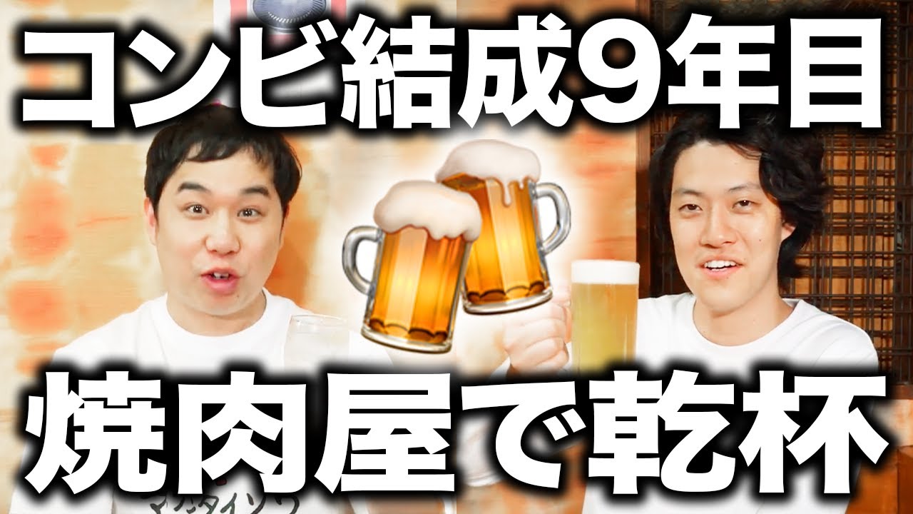 霜降り明星コンビ結成9年目!! 焼肉を食べながら熱い話に!?【霜降り明星】