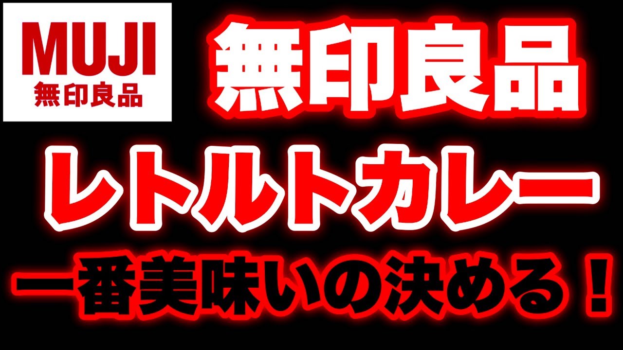 【無印良品】レトルトカレー総選挙MaxSuzuki
