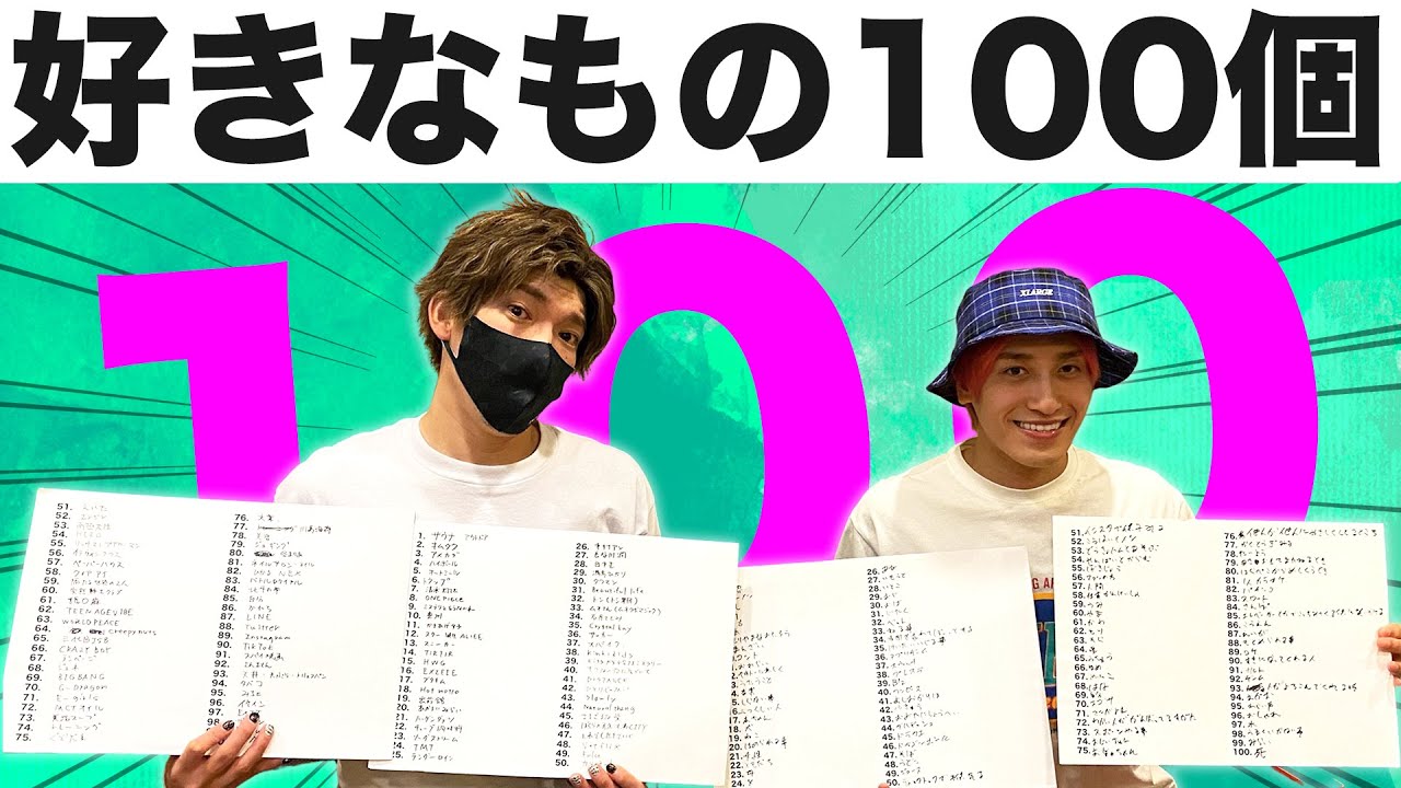 【EXIT】好きなもの１００個書いてみた！相方も知らない人間性が明らかに！