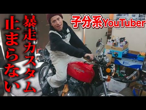 藤森慎吾、総長に内緒でヨンフォア暴走カスタム！【子分系YouTuber】