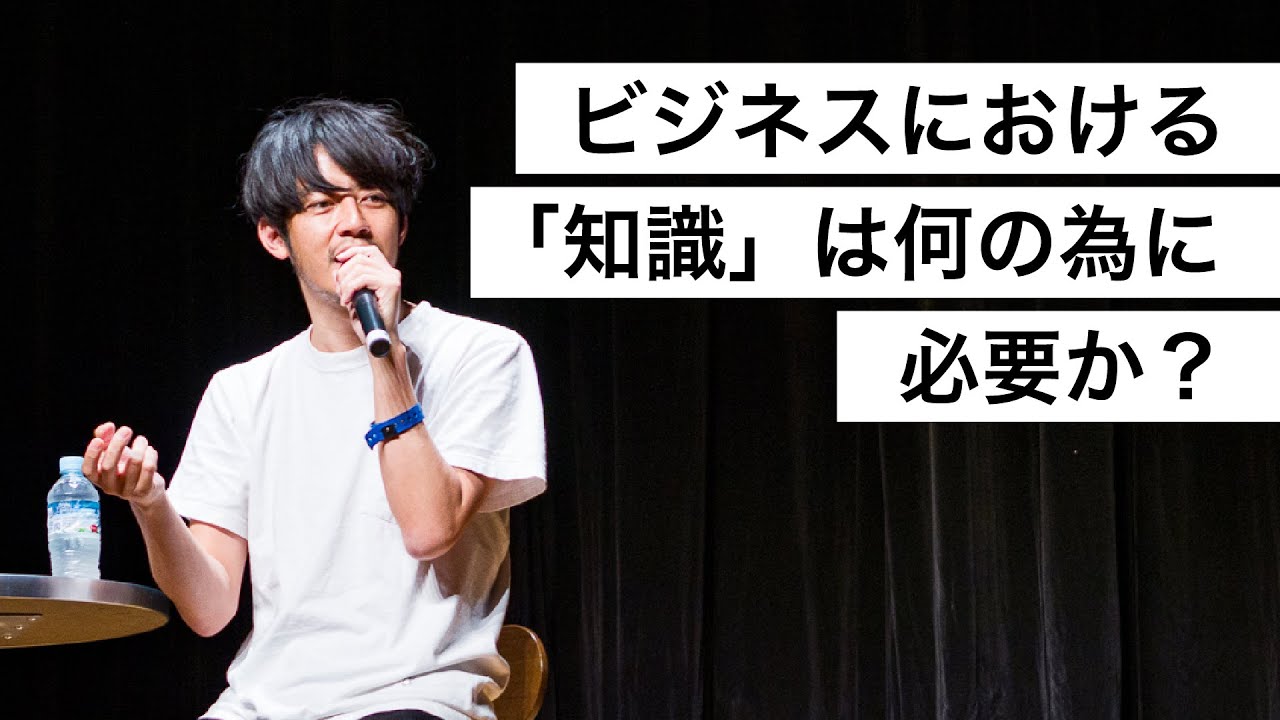 ビジネスにおける「知識」は何の為に必要か？-西野亮廣