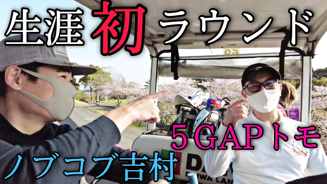 【初めてのラウンド】５GAPの秋本さんが、遂に初ラウンドです。ノブコブ吉村くんと、僕とでラウンドマナー、ゴルフの楽しさ感じてもらってます！