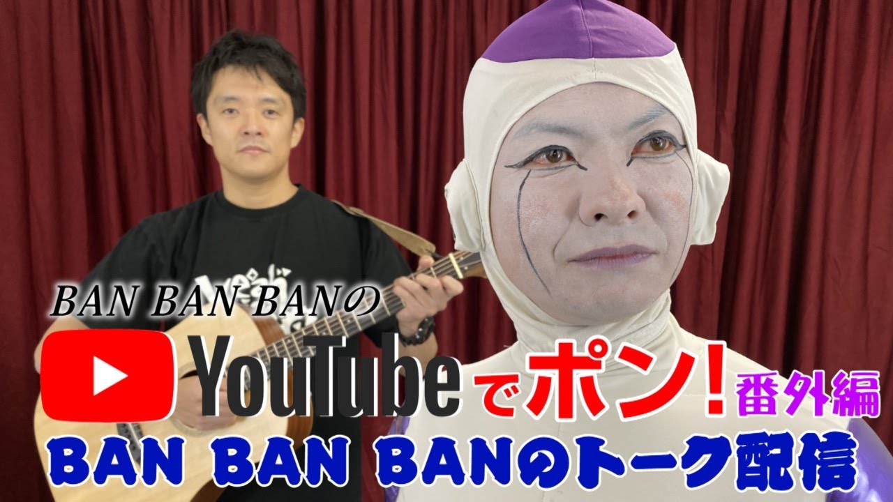 BAN BAN BANのYouTubeでポン!!番外編　トーク配信