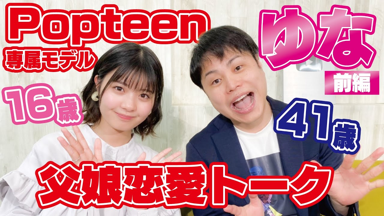 【Popteenモデルゆな】ティーンのカリスマ16歳！父娘トーク！