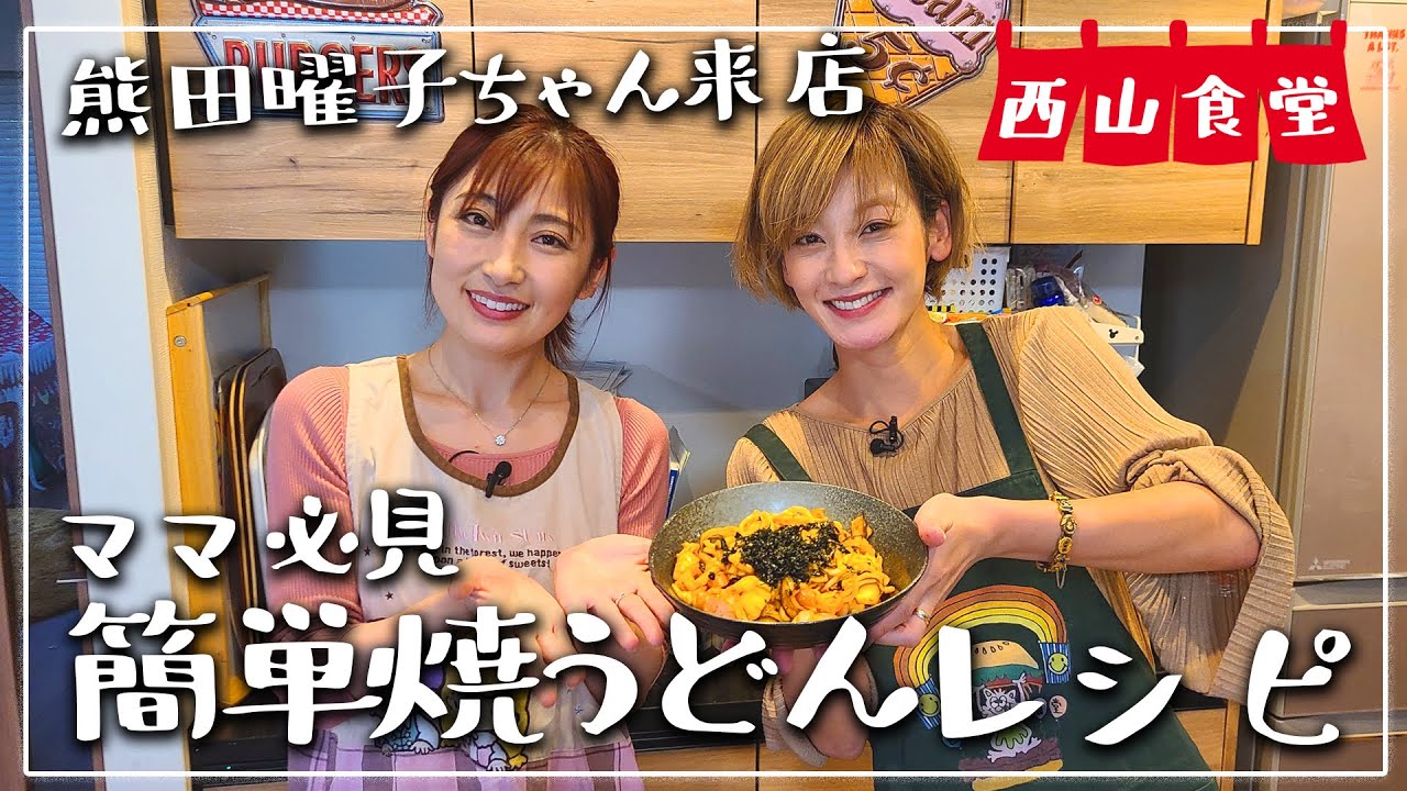 【熊田曜子ちゃん来店】忙しい時にパパッと作れる焼うどん！【西山食堂】