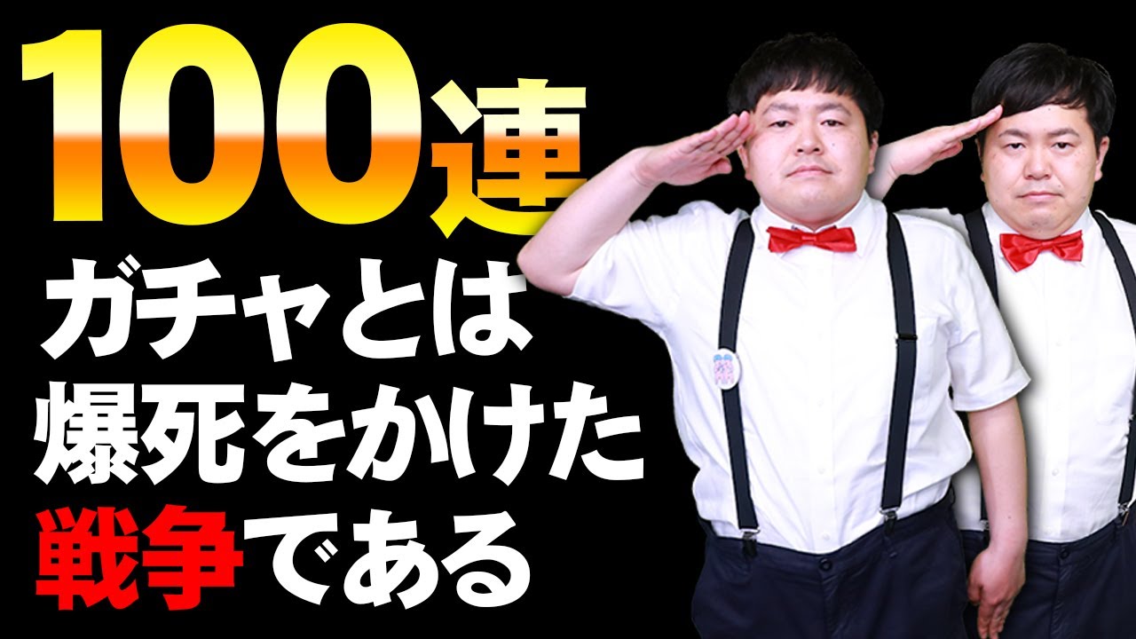 俺…この戦いが終わったら、神引きするんだ…。決意の100連ガチャ！！