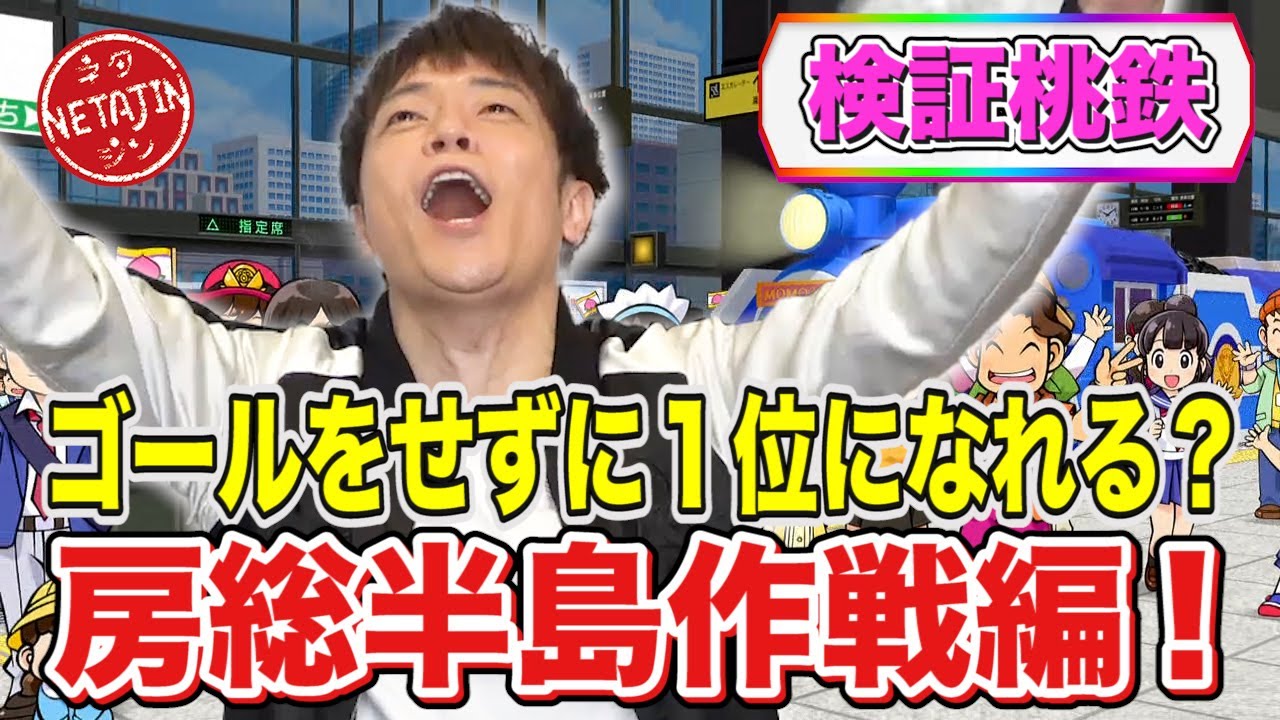 【検証桃鉄】房総半島作戦ならゴールをせずにさくまに勝って１位になれるか！？リベンジ