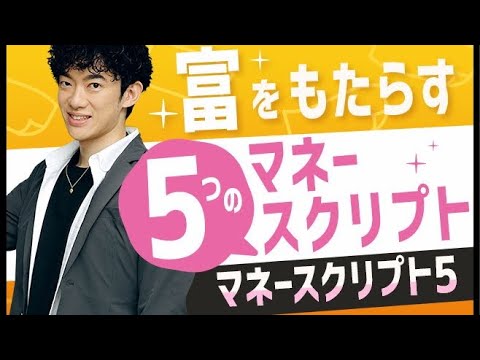 金持ちはこう考える！富をもたらす5つの思考法【マネースクリプト⑤】