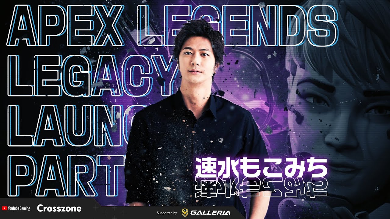 【APEX LEGENDS】速水もこみちが「Apex Legends Legacy Launch Party」に参戦します！