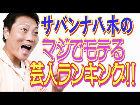 #475【サバンナ八木 独自集計】2021年マジでモテる独身芸人ランキング!!【芸人男塾】