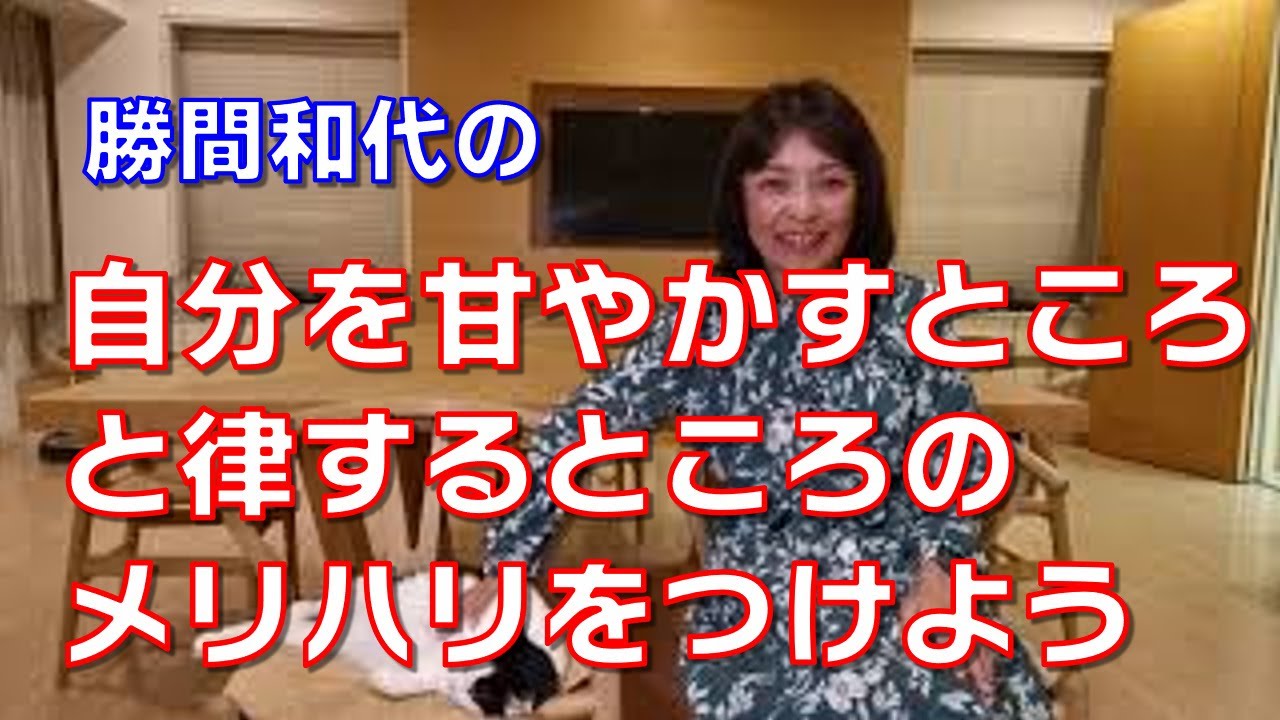 自分を甘やかすところと律するところのメリハリをつけよう。どちらもバランス良く持っていないとダメダメになったり、息苦しくなったりしてしまいます。