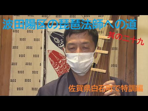 波田陽区の琵琶法師への道 其の二十九