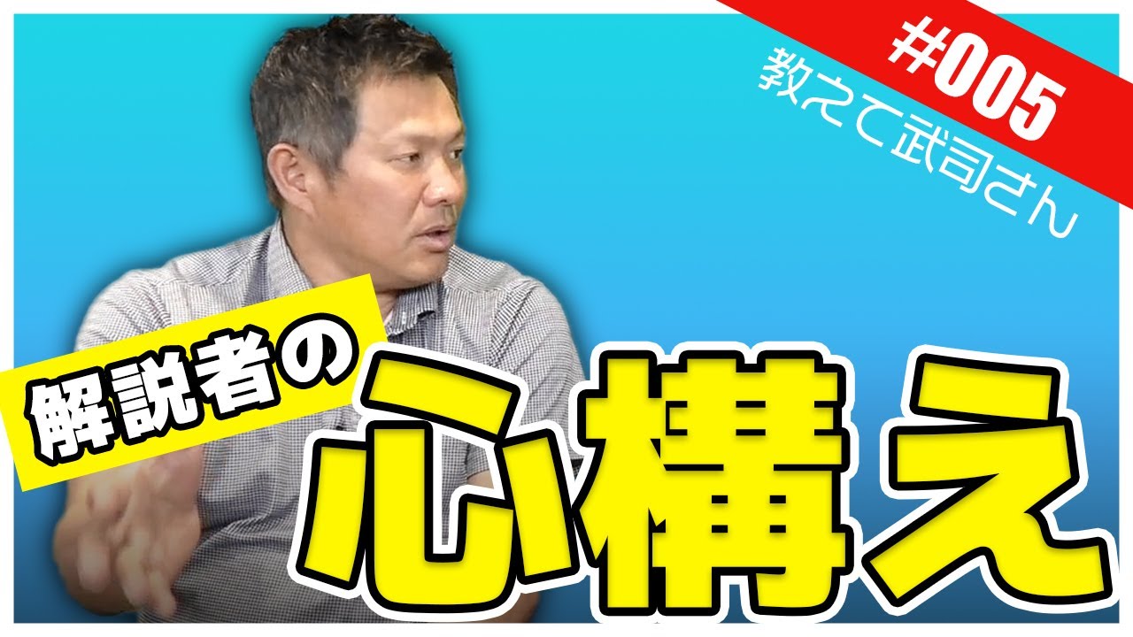 解説者の仕事は何をする❓山﨑武司のこだわりとは❗️❓【教えて武司さん！# 005】