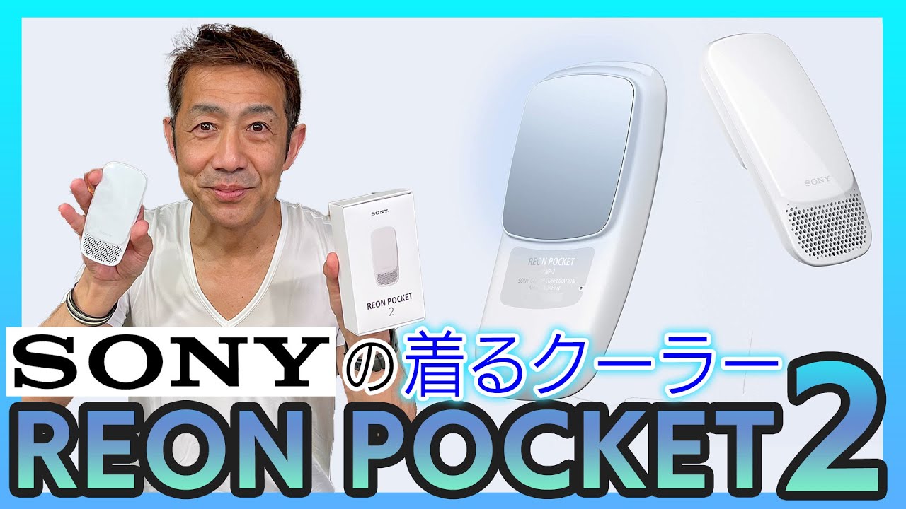 【SONY】REON POCKET2はマラソンでも使えるか？