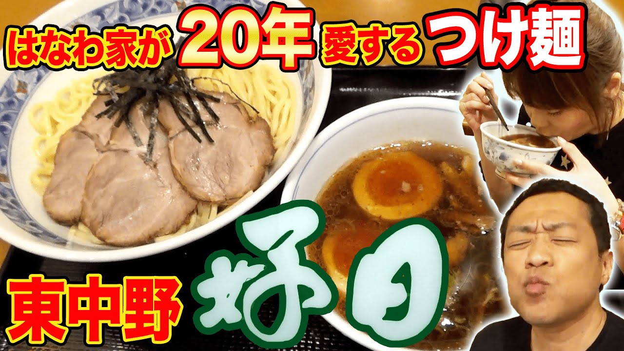 🍜【つけ麺】はなわ家が極貧時代から20年通う行列店【好日】久々に凱旋【はなわ夫婦】【つけ麺】【東中野】【飯テロ】