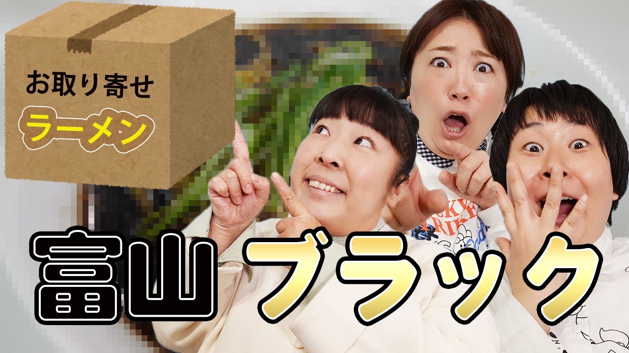 【お取り寄せ】遂に!!森三中大島の旦那「鈴木おさむ」のお取り寄せ逸品グルメが参戦！/レビュー/開封/モッパン/富山/ブラックラーメン