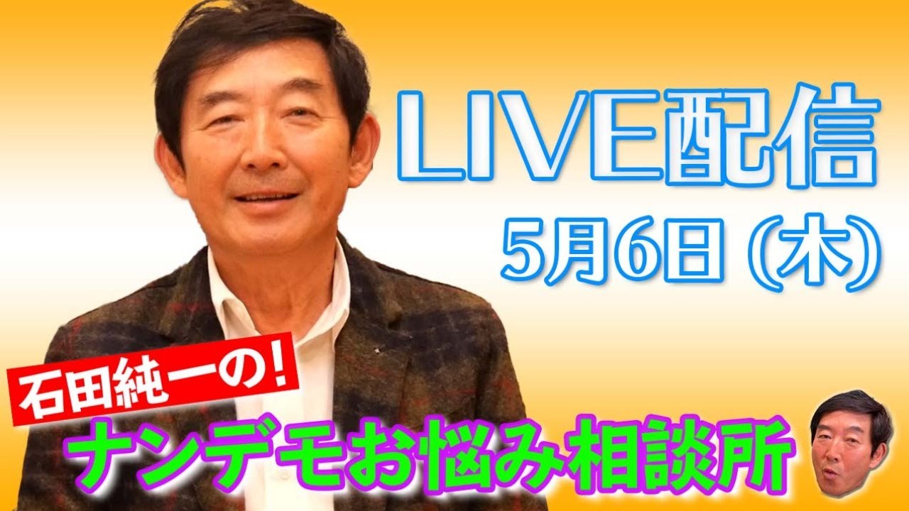 【ライブ配信】石田純一の！ナンデモお悩み相談所