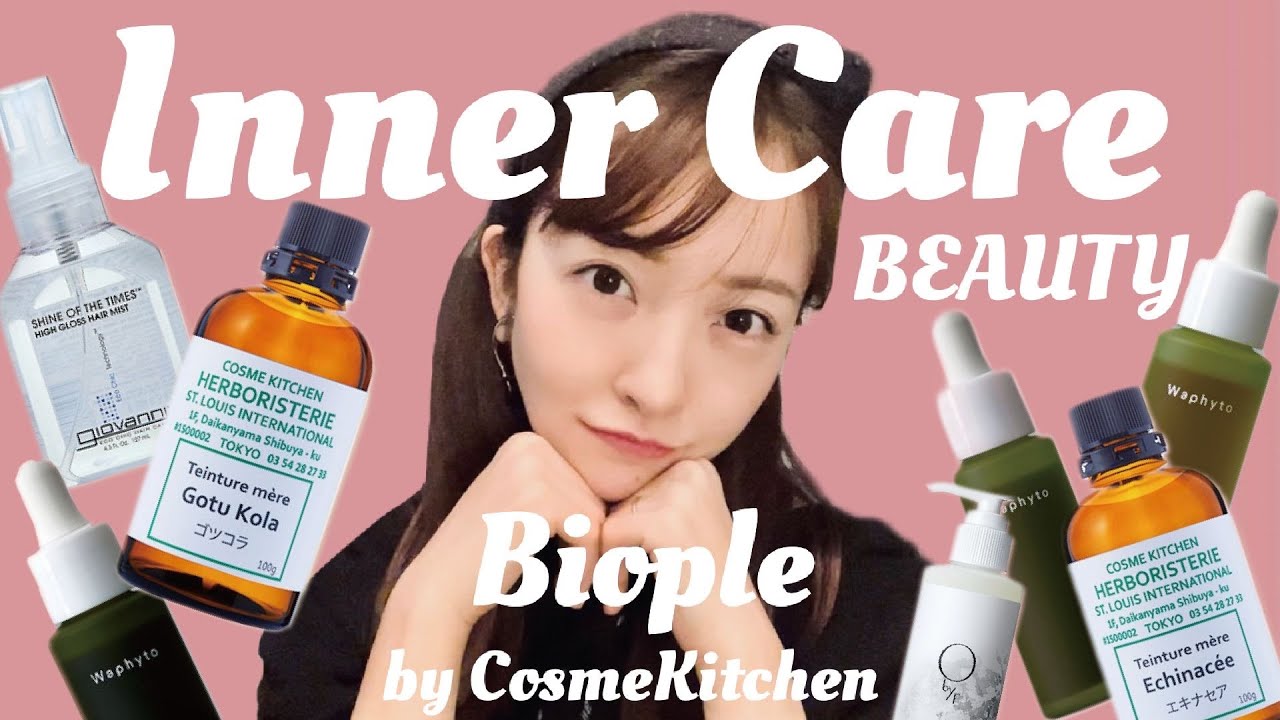 【Biople】私のインナーケアについて教えます♪【Beauty】