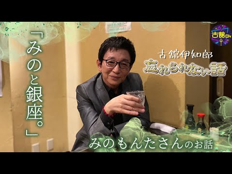 みのもんたさんの忘れられない話。報道ステーション出演していた頃の古舘を禁じ手で銀座に誘った方法とは？