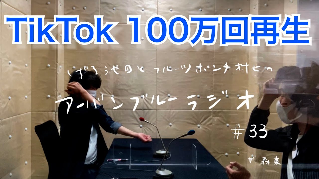 しずる池田とフルーツポンチ村上のアーバンブルーラジオ「TikTok100万回再生」の回