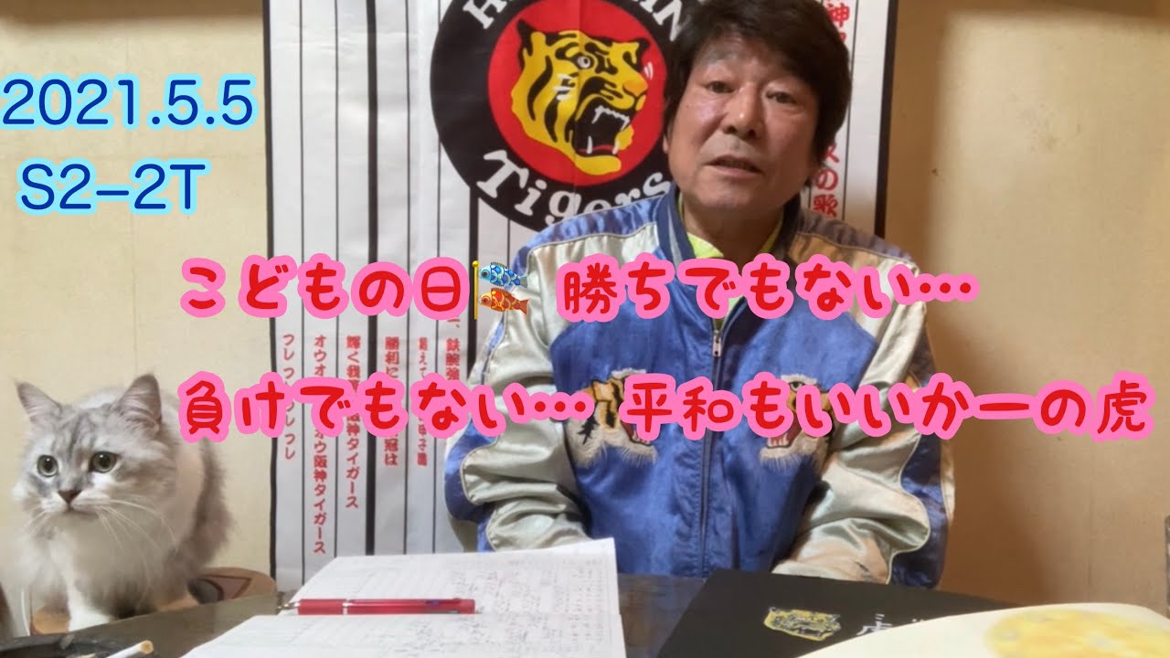 【ダンカンの虎輪書】2021.5.5 S2-2T こどもの日 勝ちでもない・・・ 負けでもない・・・ 平和もいいかーの虎！！