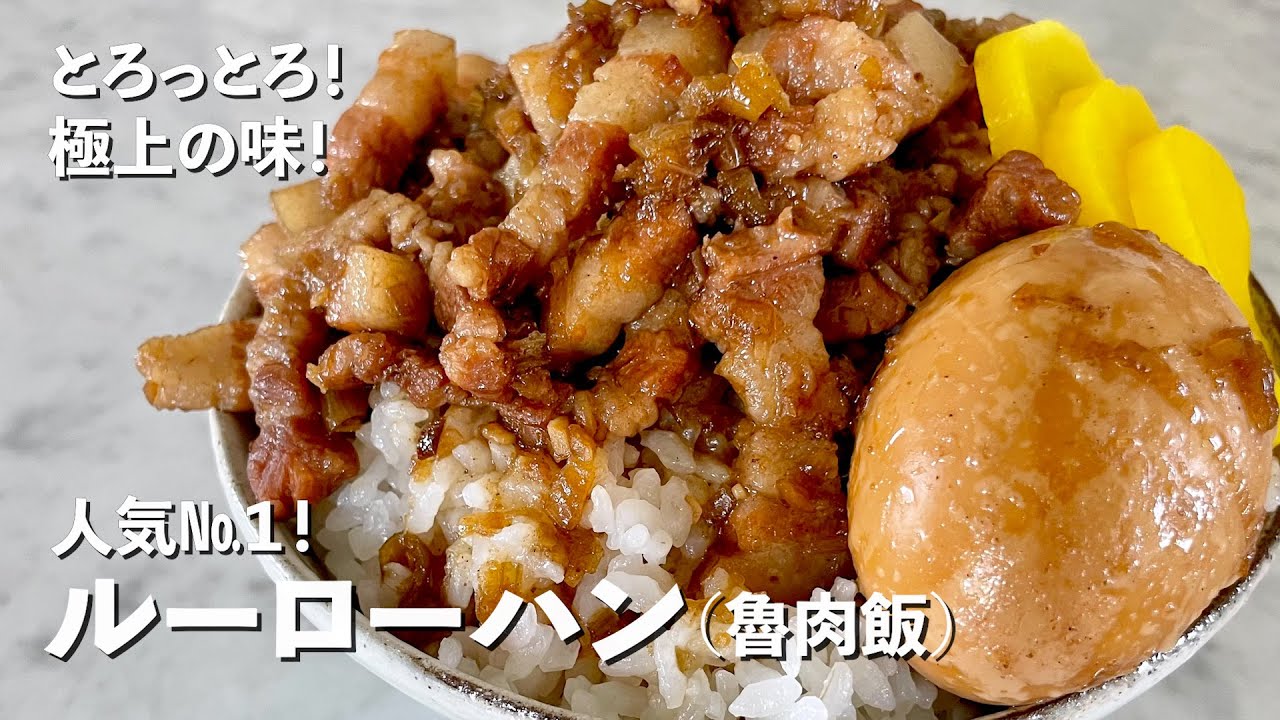 台湾屋台グルメの人気No.１神レシピ！お肉がとろっとろ！スパイシーでご飯がすすむルーローハン（魯肉飯）の作り方