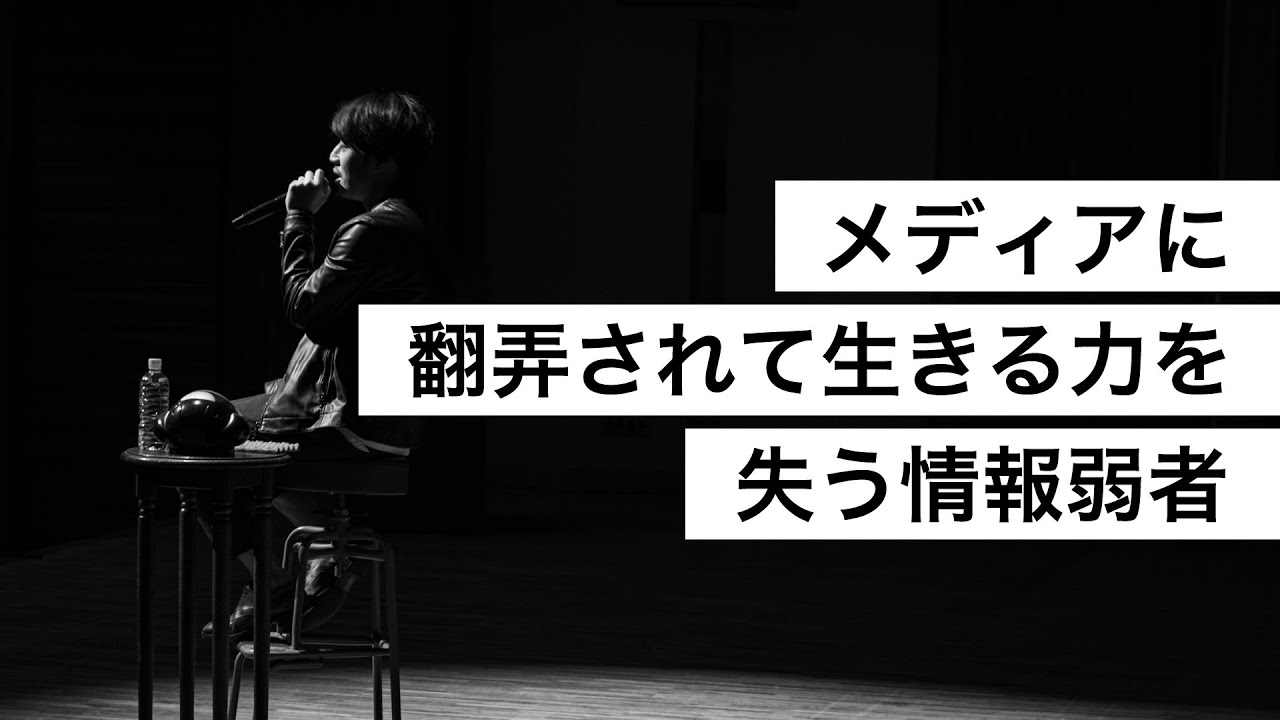 メディアに翻弄されて生きる力を失う情報弱者-西野亮廣