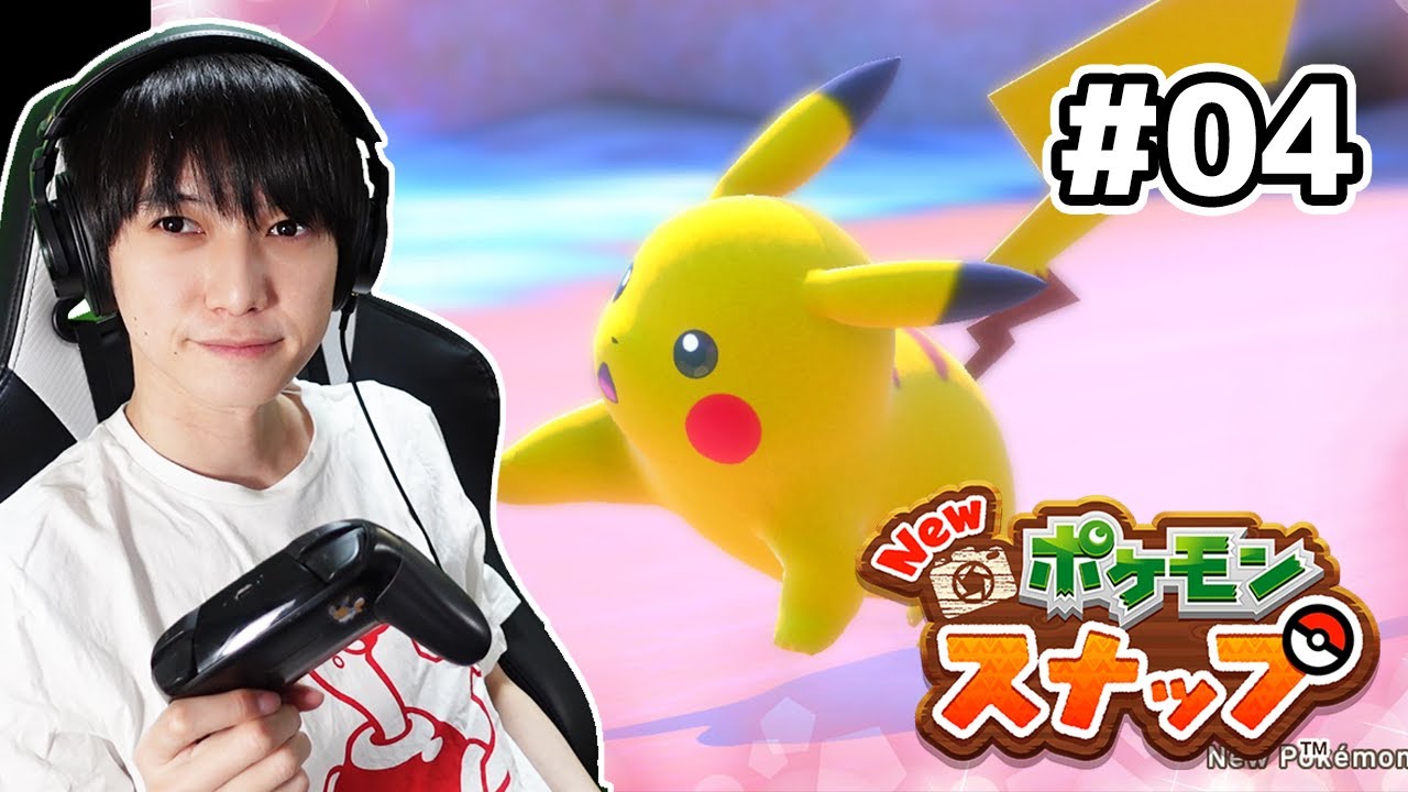 【#04】Newポケモンスナップ実況！【本郷奏多の日常】