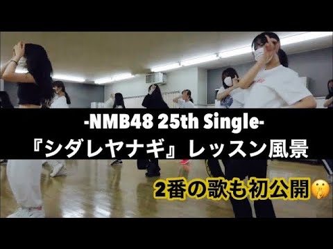 NMB48 25thシングル『シダレヤナギ』レッスン風景！