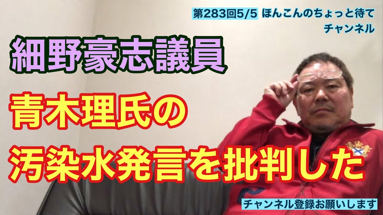 第283回 細野豪志衆議院議員 青木理氏の汚染水発言を批判した。