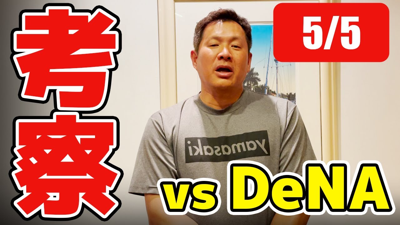 勝負を分けたのは5回の根尾❗️❓DeNAに負け越した原因も語ります❗️【5/5 中日 vs DeNA 試合レポート 】