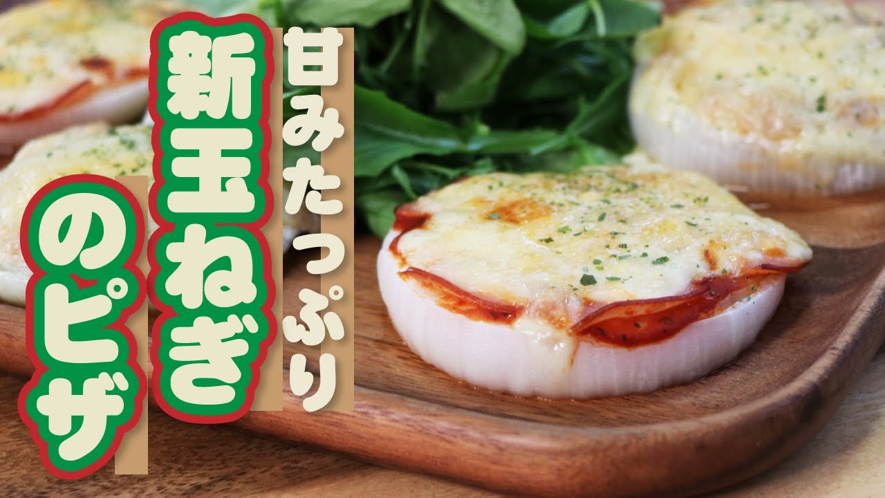 【衝撃の美味しさ】新玉ねぎ大量消費！甘味たっぷりの新玉ねぎピザ