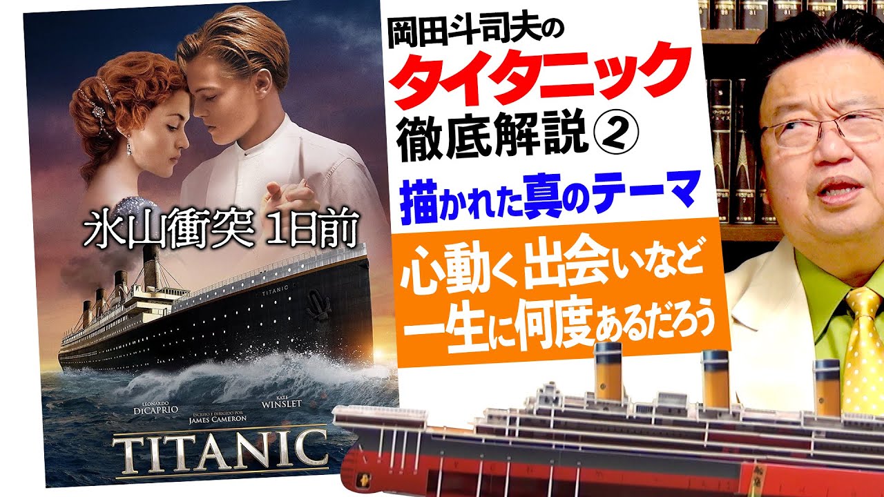 運命の出会いとテーマで読む「タイタニック」〜徹底解説その２ /OTAKING explains TITANIC