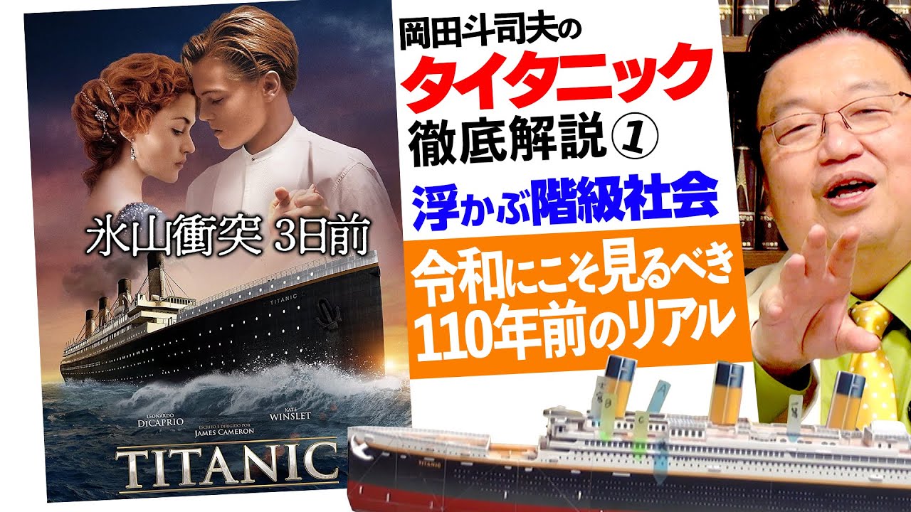 「タイタニック」徹底解説その１〜冒頭3分「浮かぶ階級社会」のエグい描写 / OTAKING explains TITANIC