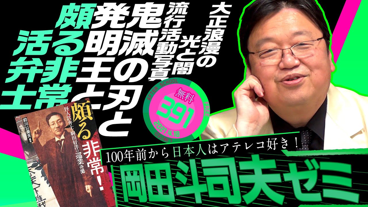 鬼滅の炭治郎が驚いた世界〜『怪盗ジゴマと活動写真の時代』 岡田斗司夫ゼミ＃391（2021.4.18） / OTAKING Seminar #391