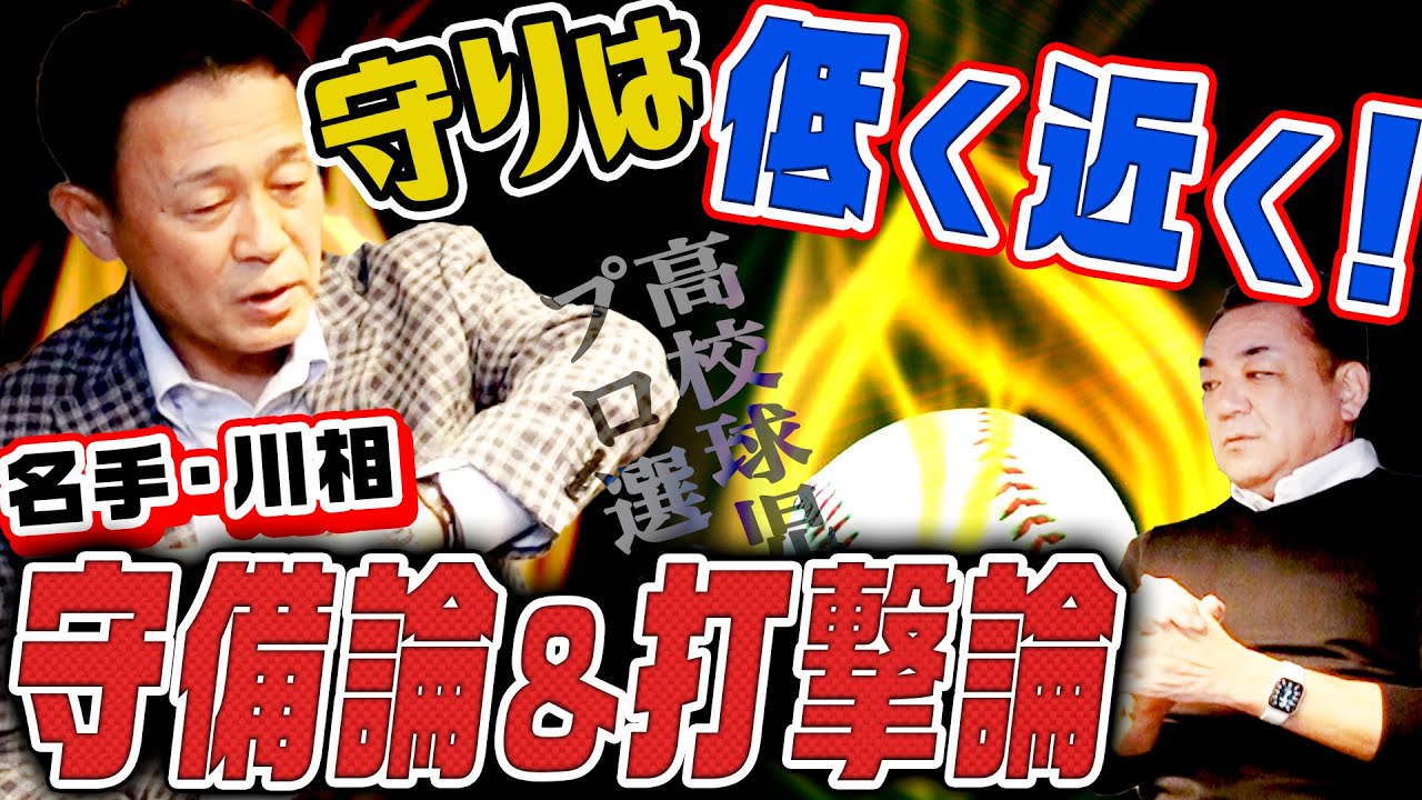 【名手・川相の守備論】6度のゴールデングラブ賞、川相さんが守備の極意を明かす！