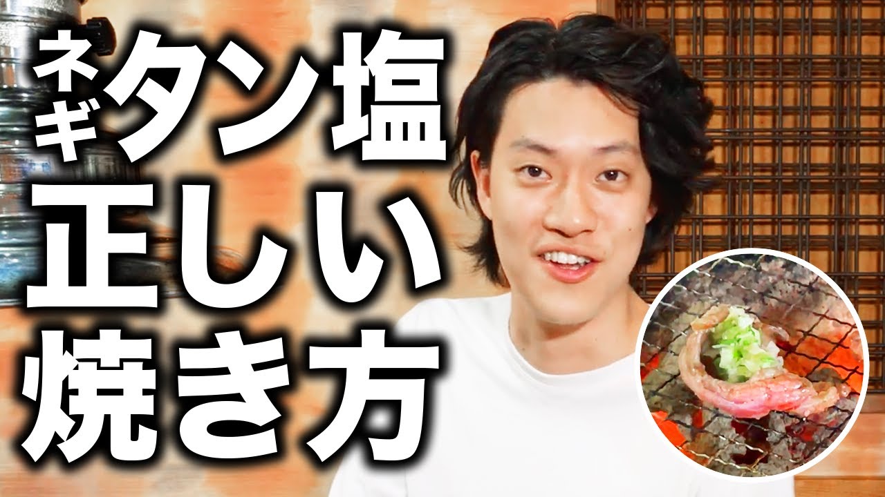 【焼肉】ネギタン塩の正しい焼き方を粗品が実践! せいやグルメギャグ誕生!?【霜降り明星】