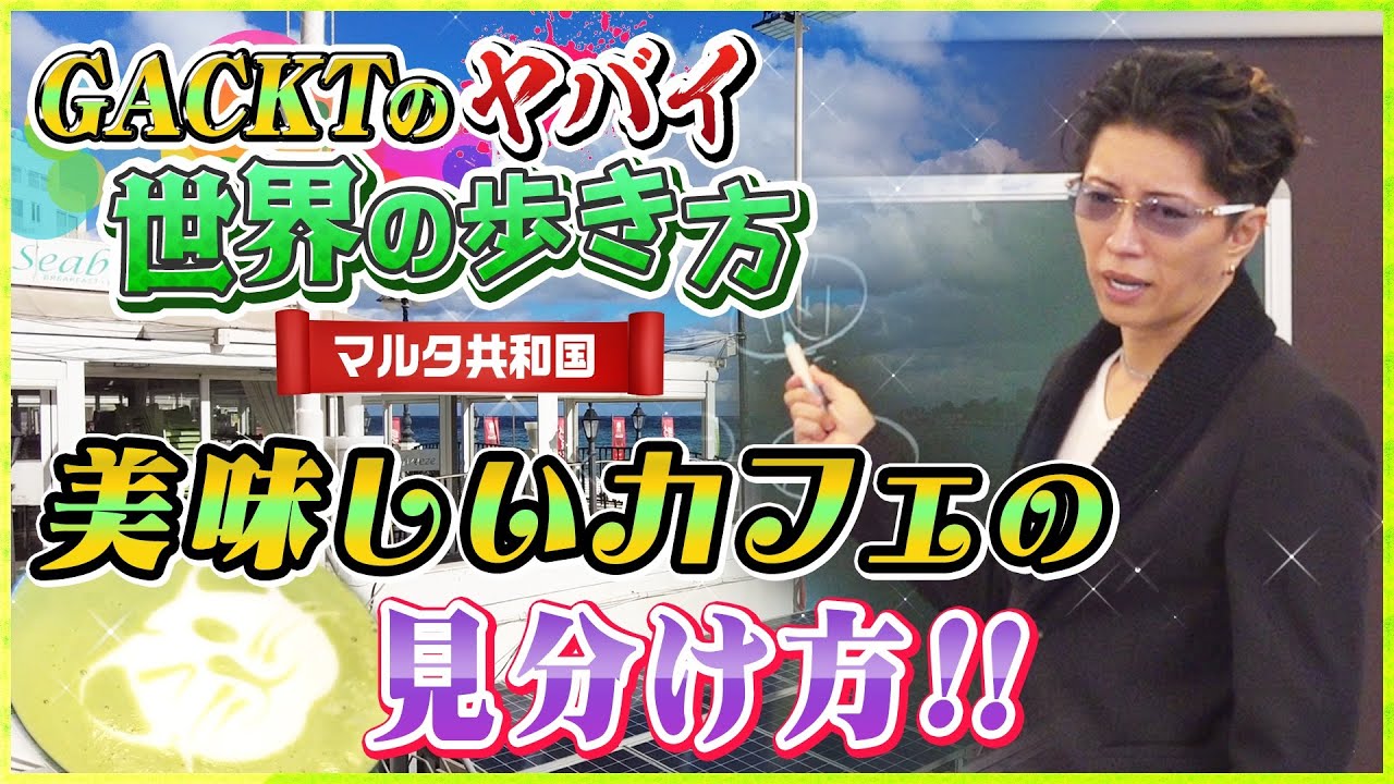 【GACKTのヤバイ世界の歩き方】美味しいカフェの見分け方!!