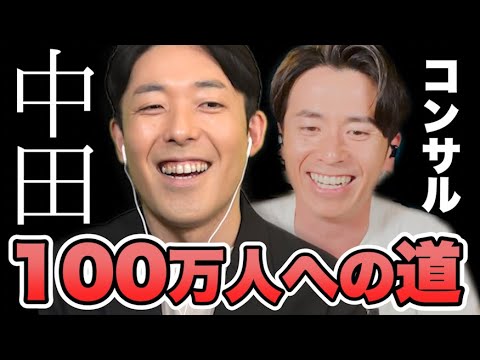藤森慎吾、YouTube100万人登録への道！【中田コンサル】