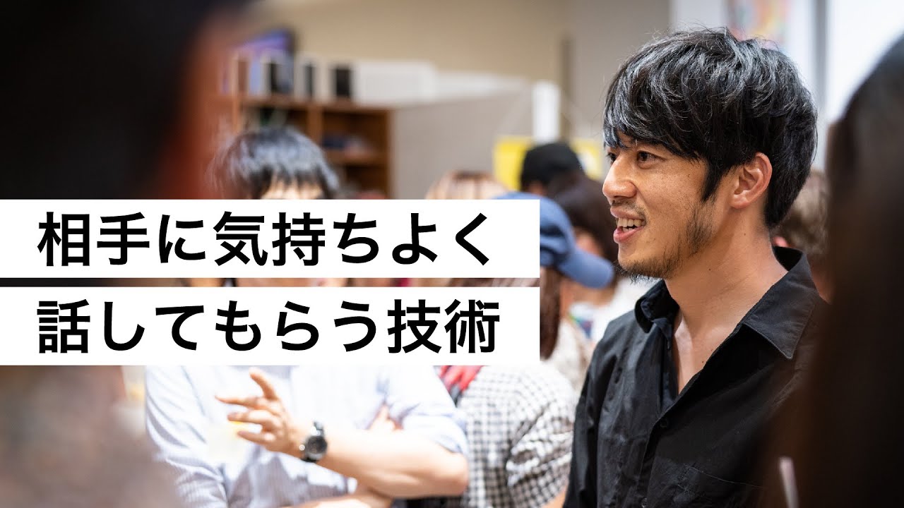 相手に気持ちよく話してもらう技術-西野亮廣