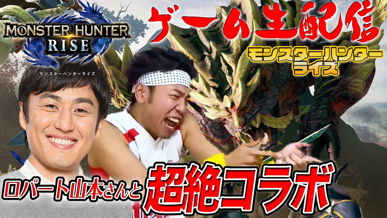 【モンスターハンターライズ】ロバート山本さんとコラボ配信！！サンシャイン池崎ゲーム生配信！一狩り行こうぜえええええええええ！！！