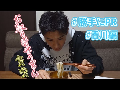 地元香川の讃岐うどん食べ比べしてみた！