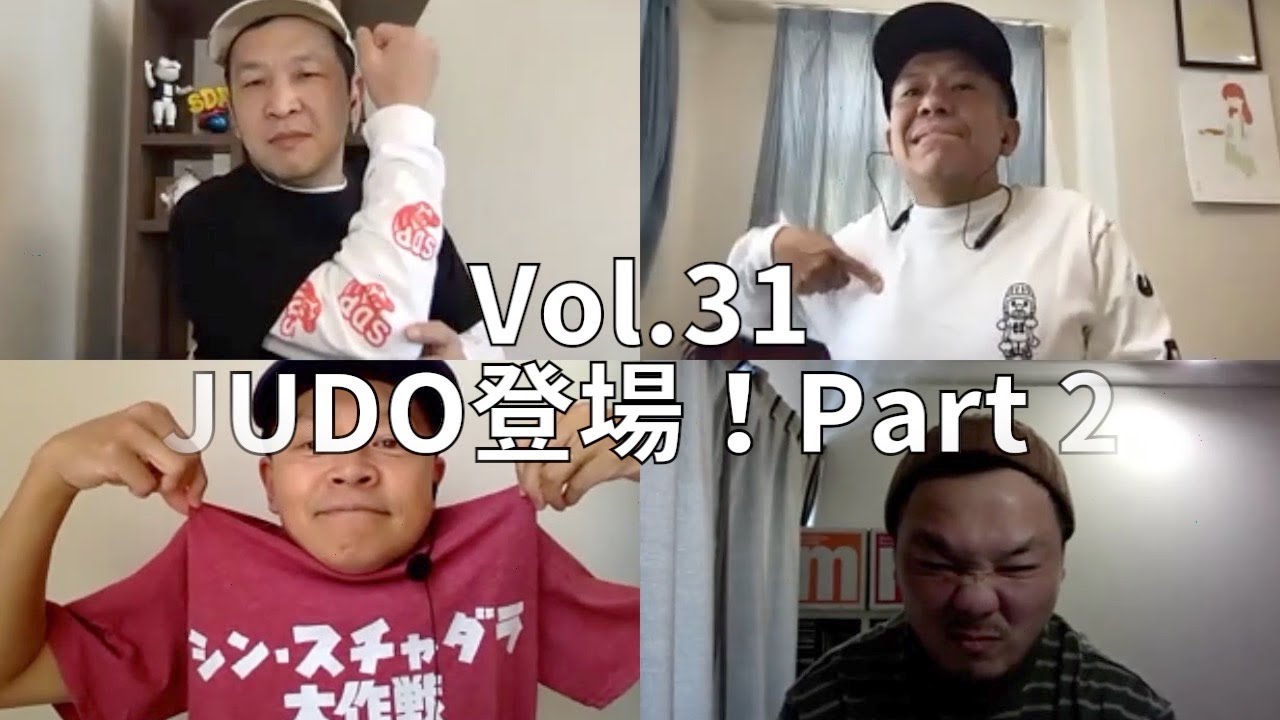 3人でしゃべってみた Vol.31 ~4人でしゃべってみた JUDO登場！ Part2~ #スチャダラパー