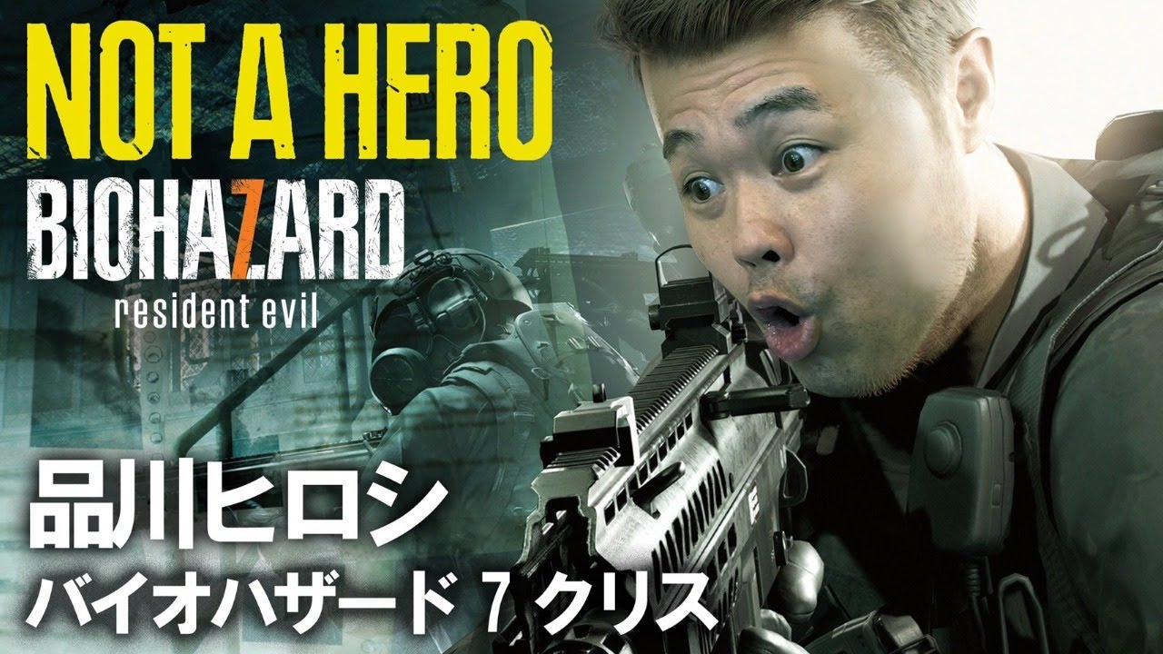 【バイオ７】Not A Hero　クリス編やります！！　【品川ヒロシ】