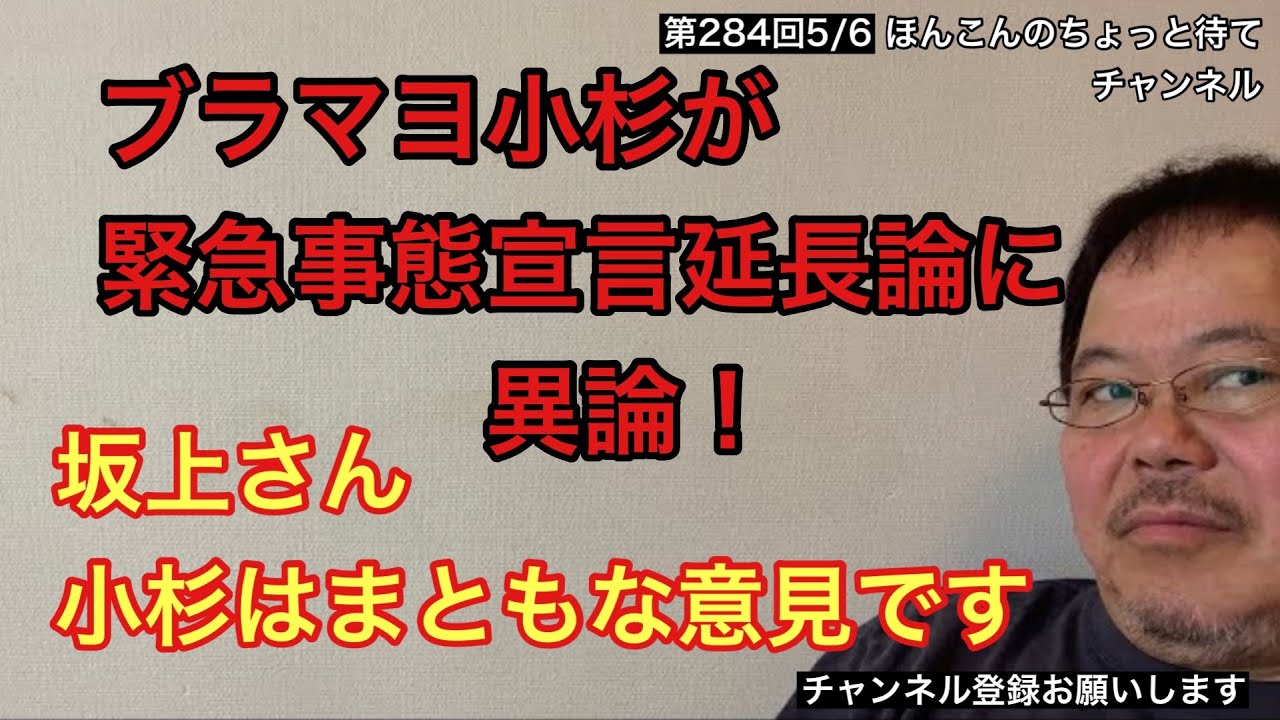 第284回 ブラマヨ小杉が緊急事態宣言延長論に 坂上さん小杉はまともな意見です