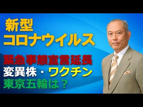 新型コロナウイルス　緊急事態宣言延長　変異株・ワクチン　東京五輪は？